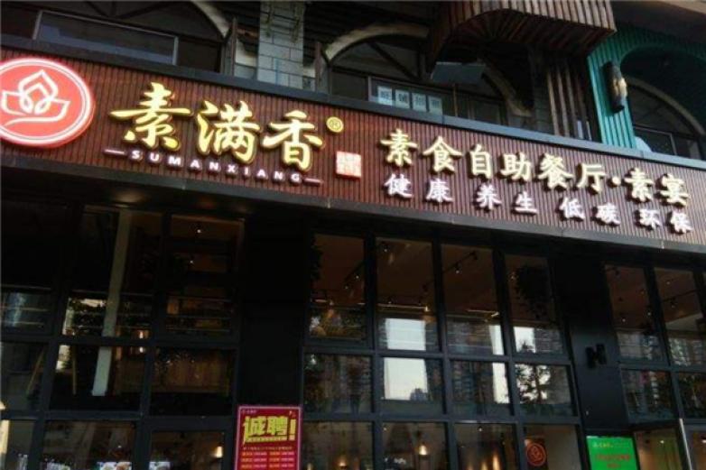 素满香自助素食餐厅